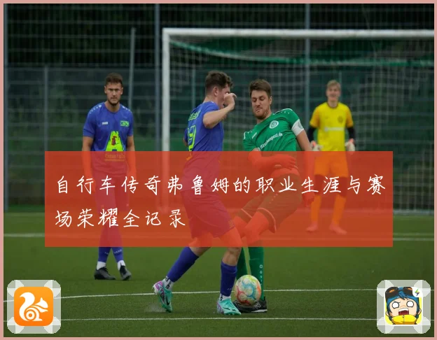 自行车传奇弗鲁姆的职业生涯与赛场荣耀全记录
