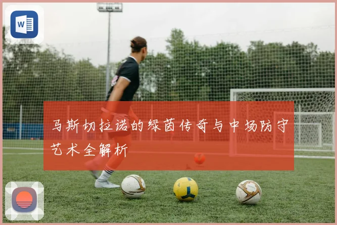 马斯切拉诺的绿茵传奇与中场防守艺术全解析