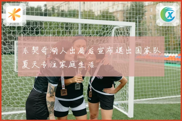 东契奇湖人出局后宣布退出国家队夏天专注家庭生活