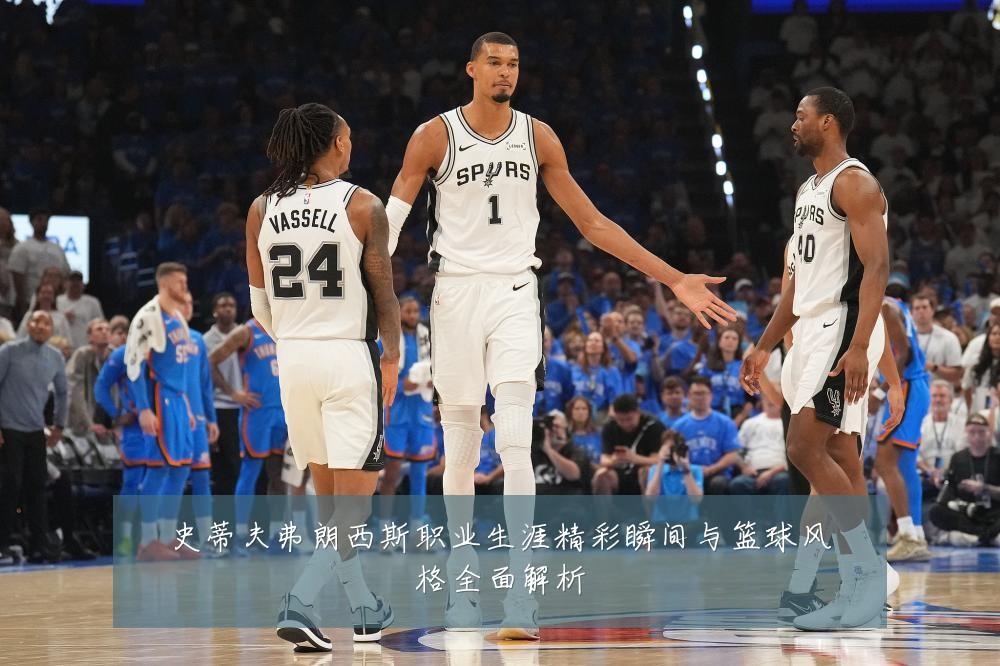 史蒂夫弗朗西斯职业生涯精彩瞬间与篮球风格全面解析