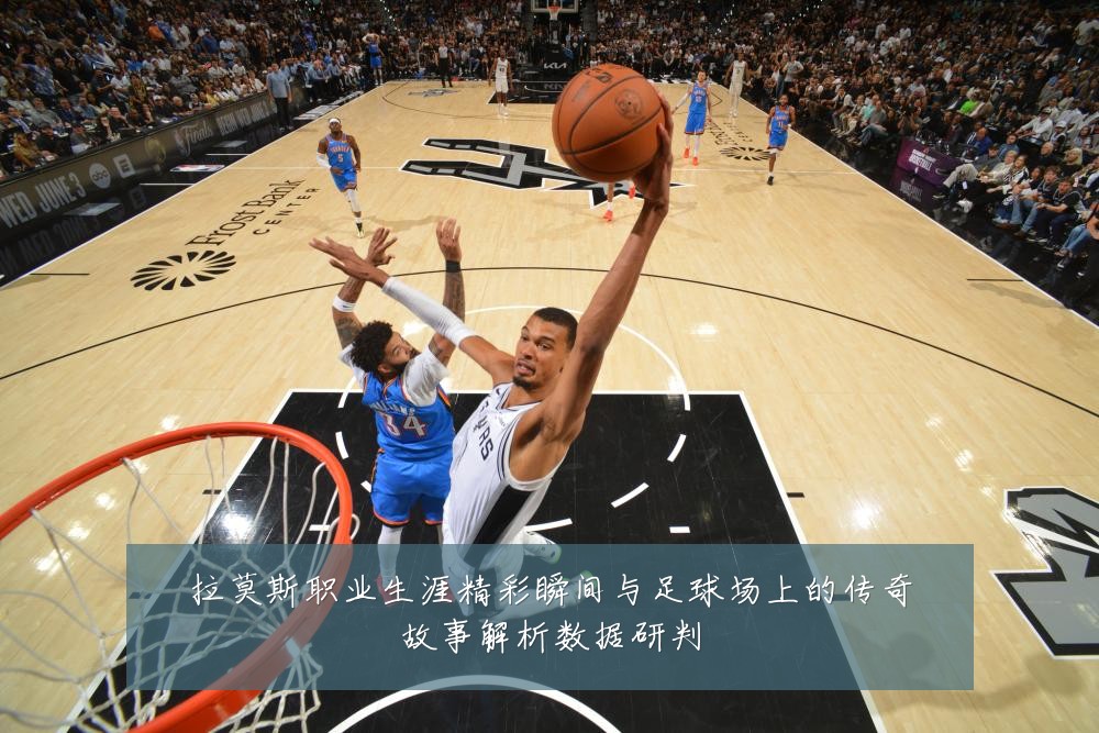 拉莫斯职业生涯精彩瞬间与足球场上的传奇故事解析数据研判