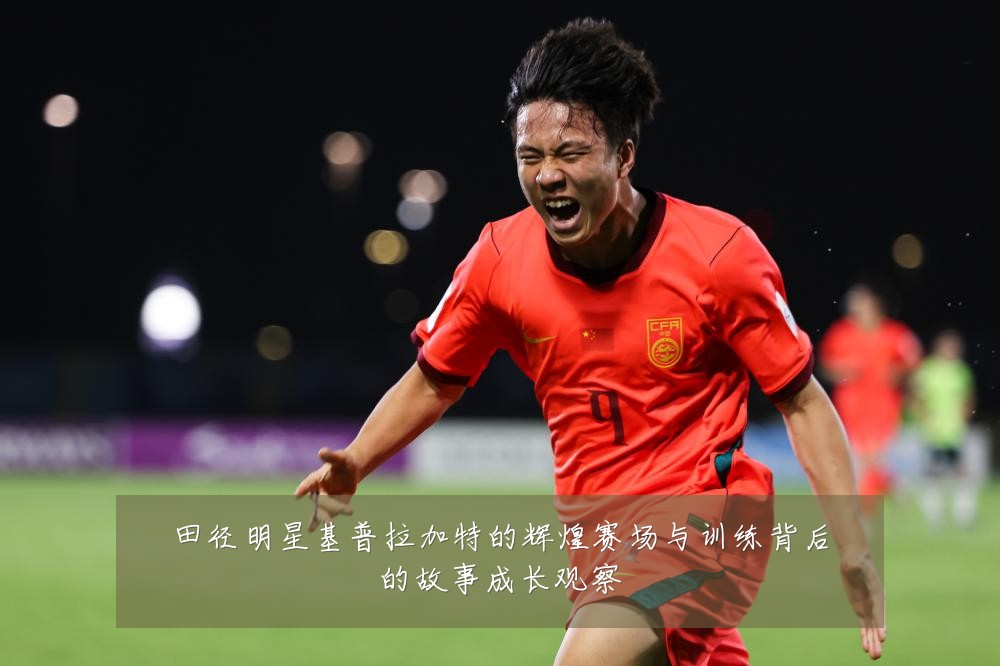 田径明星基普拉加特的辉煌赛场与训练背后的故事成长观察