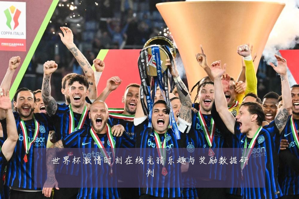 世界杯激情时刻在线竞猜乐趣与奖励数据研判