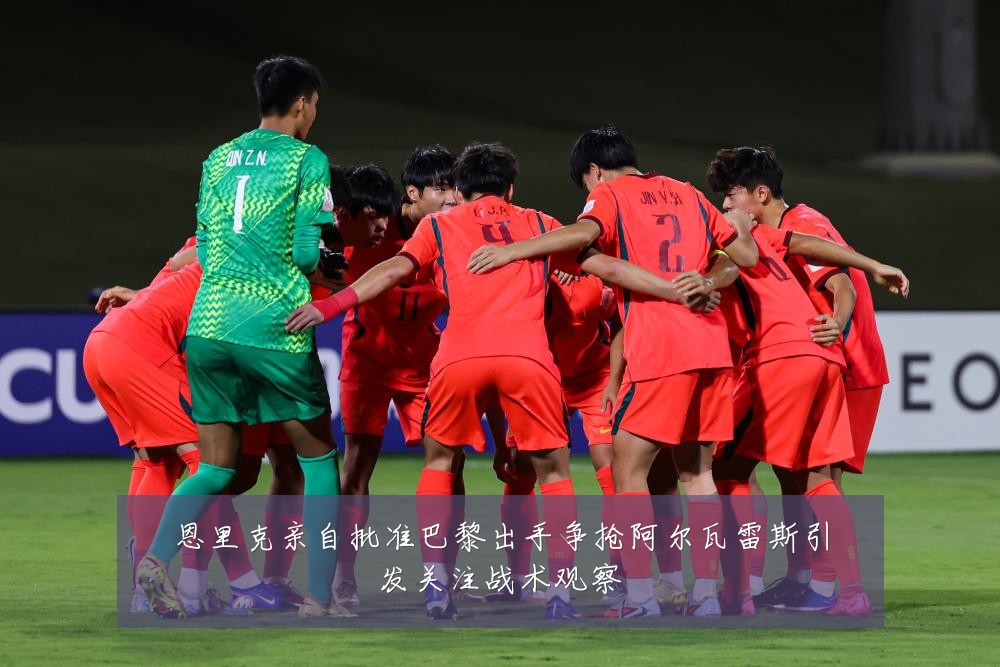 恩里克亲自批准巴黎出手争抢阿尔瓦雷斯引发关注战术观察