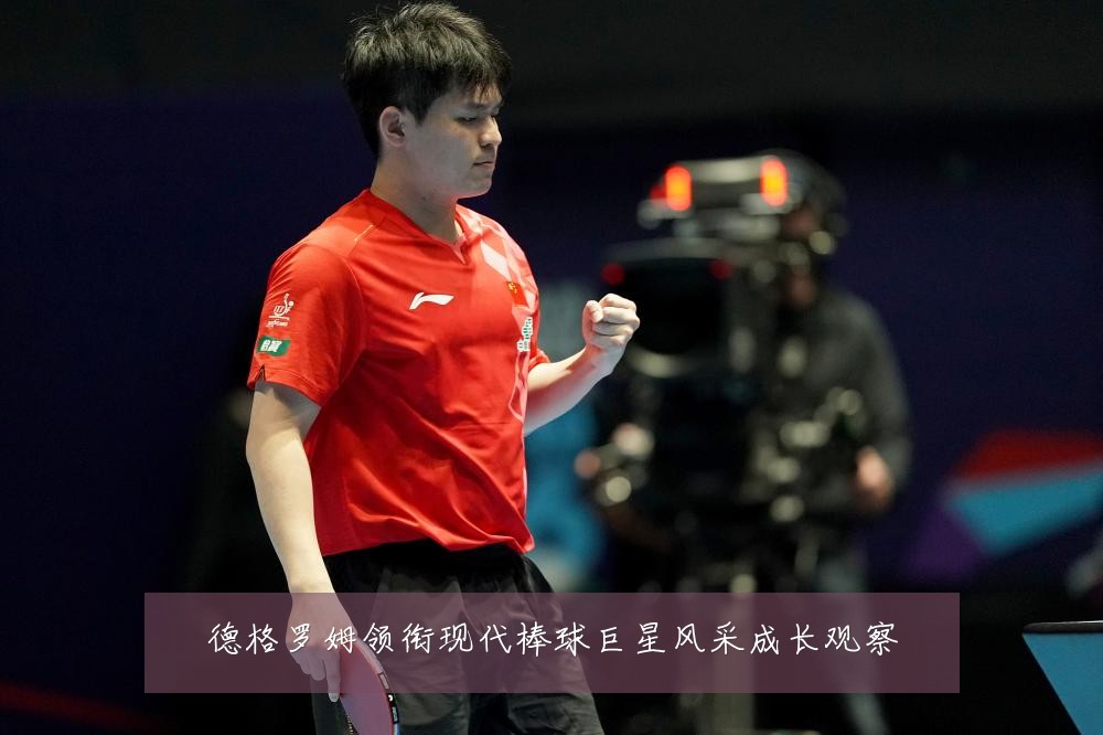 德格罗姆领衔现代棒球巨星风采成长观察