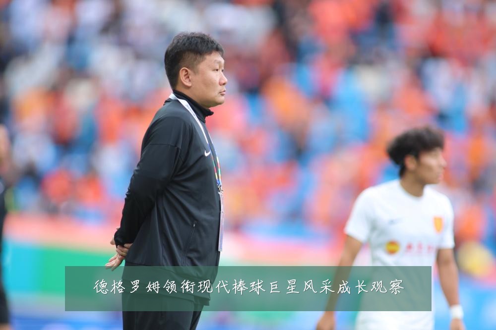 德格罗姆领衔现代棒球巨星风采成长观察