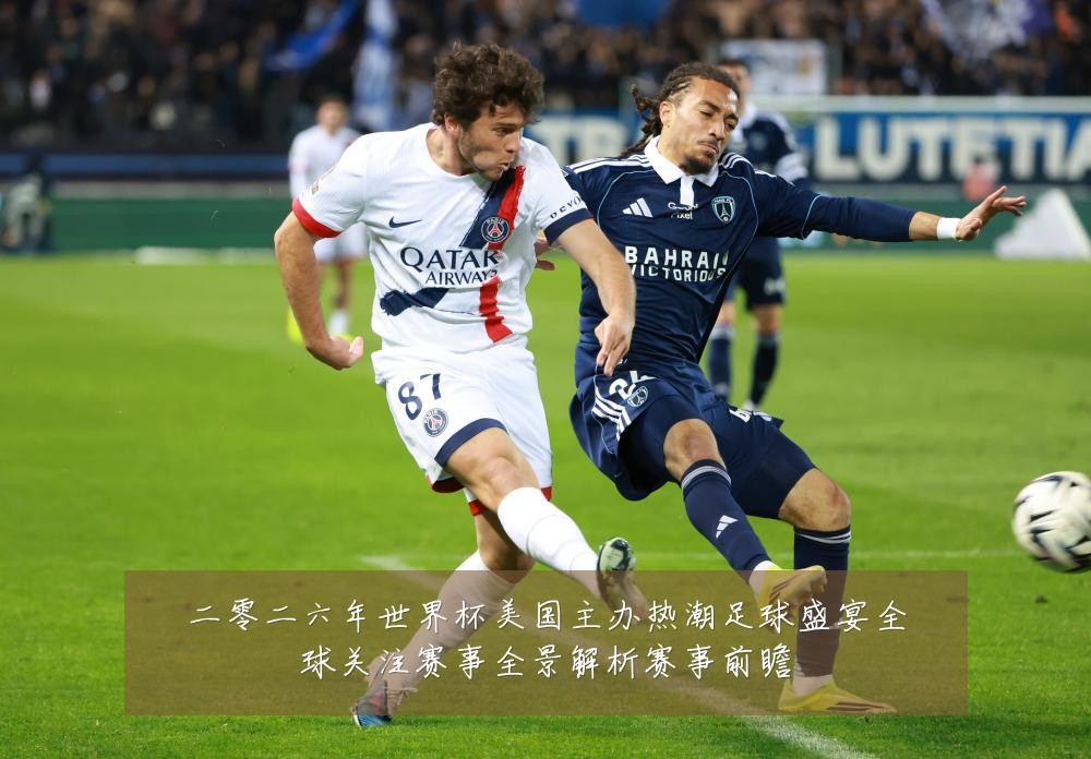 二零二六年世界杯美国主办热潮足球盛宴全球关注赛事全景解析赛事前瞻