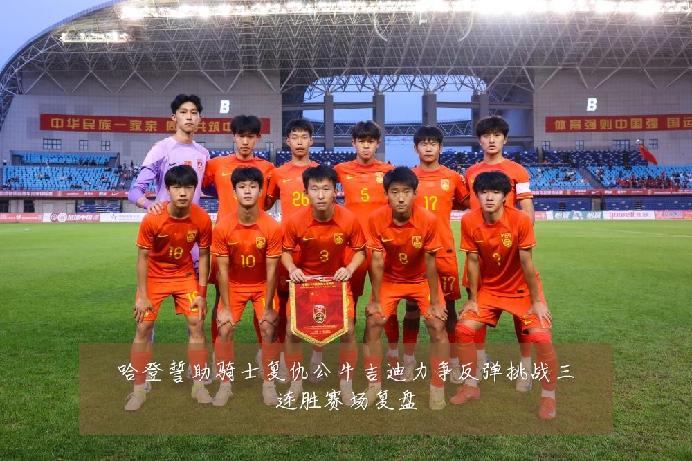 哈登誓助骑士复仇公牛吉迪力争反弹挑战三连胜赛场复盘