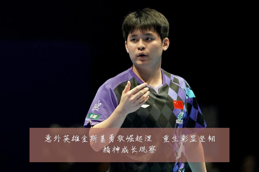 意外英雄金斯基勇敢崛起涅槃重生彰显坚韧精神成长观察
