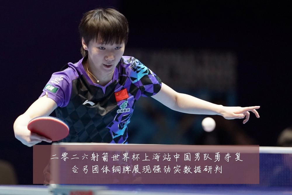 二零二六射箭世界杯上海站中国男队勇夺复合弓团体铜牌展现强劲实数据研判