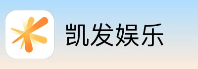 凯发娱乐