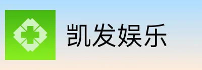 凯发娱乐